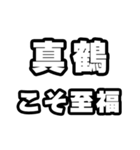 真鶴好きなあなたへ（個別スタンプ：11）