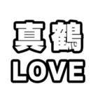 真鶴好きなあなたへ（個別スタンプ：14）