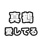 真鶴好きなあなたへ（個別スタンプ：15）