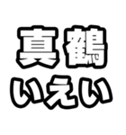 真鶴好きなあなたへ（個別スタンプ：16）