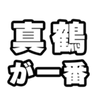 真鶴好きなあなたへ（個別スタンプ：17）