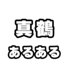 真鶴好きなあなたへ（個別スタンプ：21）