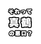 真鶴好きなあなたへ（個別スタンプ：23）