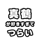 真鶴好きなあなたへ（個別スタンプ：25）