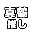 真鶴好きなあなたへ（個別スタンプ：26）