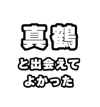 真鶴好きなあなたへ（個別スタンプ：27）