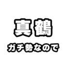 真鶴好きなあなたへ（個別スタンプ：28）