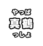 真鶴好きなあなたへ（個別スタンプ：30）