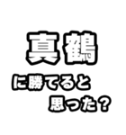 真鶴好きなあなたへ（個別スタンプ：32）