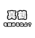 真鶴好きなあなたへ（個別スタンプ：34）