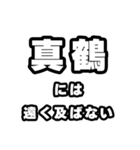 真鶴好きなあなたへ（個別スタンプ：36）