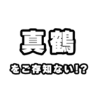 真鶴好きなあなたへ（個別スタンプ：38）