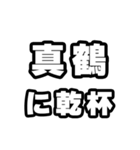 真鶴好きなあなたへ（個別スタンプ：39）