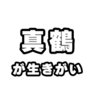 真鶴好きなあなたへ（個別スタンプ：40）