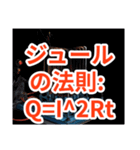 電験三種 理論の公式2（個別スタンプ：21）