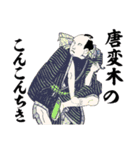 江戸っ子豆蔦重（個別スタンプ：22）