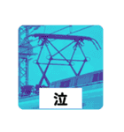 鉄道パンタグラフスタンプ第3弾（個別スタンプ：17）