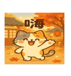 小発ニャン  秋のほっこり（個別スタンプ：13）