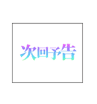 激熱！次回予告スタンプ7（個別スタンプ：1）