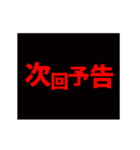 激熱！次回予告スタンプ7（個別スタンプ：2）