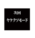 激熱！次回予告スタンプ7（個別スタンプ：22）