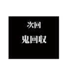 激熱！次回予告スタンプ7（個別スタンプ：23）