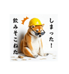柴犬の現場仕事⭐年末年始酒まみれ(再販)（個別スタンプ：15）