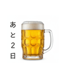 カウントダウンする生ビール⭐(再販)（個別スタンプ：10）