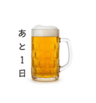 カウントダウンする生ビール⭐(再販)（個別スタンプ：11）