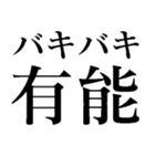 バキバキ煽りスタンプ【ウザい・面白い】（個別スタンプ：9）