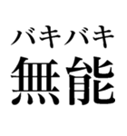 バキバキ煽りスタンプ【ウザい・面白い】（個別スタンプ：10）