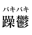 バキバキ煽りスタンプ【ウザい・面白い】（個別スタンプ：13）