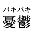 バキバキ煽りスタンプ【ウザい・面白い】（個別スタンプ：14）
