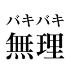 バキバキ煽りスタンプ【ウザい・面白い】（個別スタンプ：21）