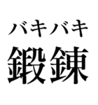 バキバキ煽りスタンプ【ウザい・面白い】（個別スタンプ：37）