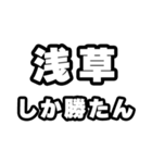 浅草好きなあなたへ（個別スタンプ：3）