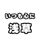 浅草好きなあなたへ（個別スタンプ：8）