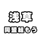 浅草好きなあなたへ（個別スタンプ：10）