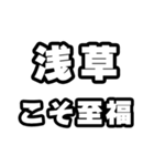 浅草好きなあなたへ（個別スタンプ：11）