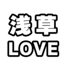 浅草好きなあなたへ（個別スタンプ：14）
