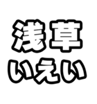 浅草好きなあなたへ（個別スタンプ：16）