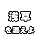 浅草好きなあなたへ（個別スタンプ：20）