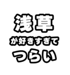 浅草好きなあなたへ（個別スタンプ：25）