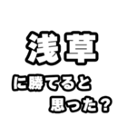 浅草好きなあなたへ（個別スタンプ：32）
