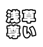 浅草好きなあなたへ（個別スタンプ：33）