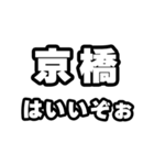 京橋好きなあなたへ（個別スタンプ：2）