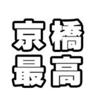 京橋好きなあなたへ（個別スタンプ：4）