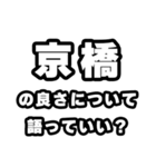京橋好きなあなたへ（個別スタンプ：5）