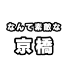 京橋好きなあなたへ（個別スタンプ：6）