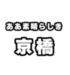 京橋好きなあなたへ（個別スタンプ：7）